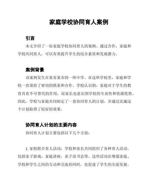 家庭学校协同育人案例