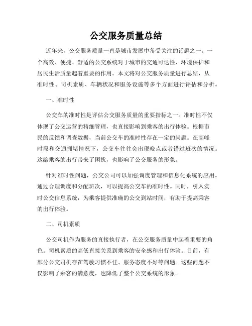 公交服务质量总结