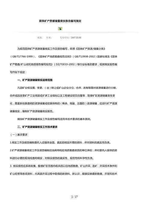 固体矿产资源储量核实报告编写规定