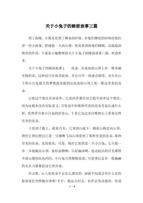 关于小兔子的睡前故事三篇