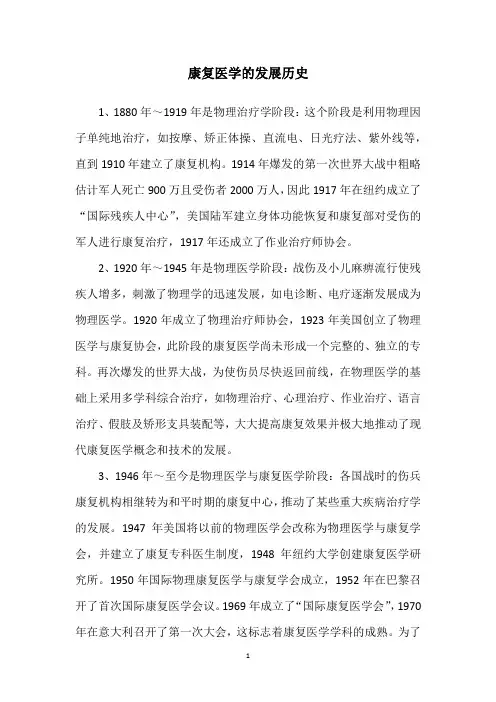 康复医学的发展历史