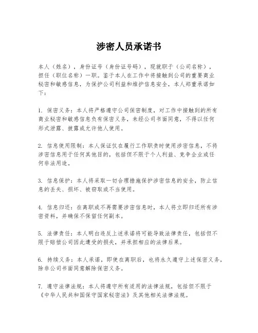 涉密人员承诺书