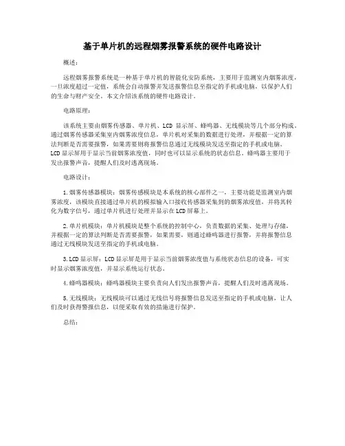 基于单片机的远程烟雾报警系统的硬件电路设计
