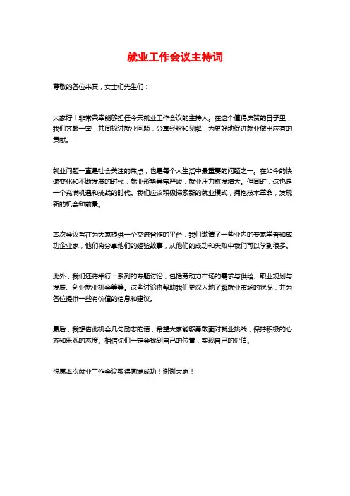 就业工作会议主持词