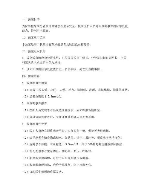 低血糖应急处置预案范文