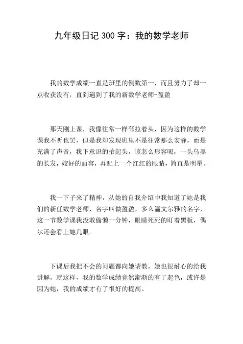 九年级日记300字：我的数学老师