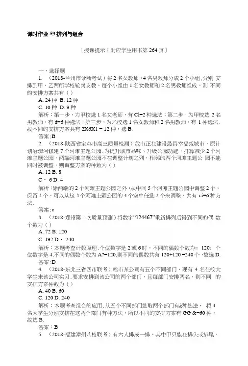 2019版数学一轮高中全程复习方略课时作业59排列与组合+Word版含解析.docx