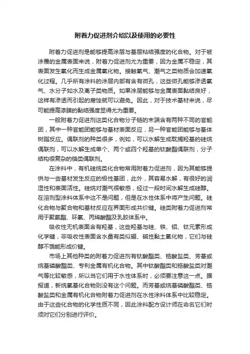 附着力促进剂介绍以及使用的必要性