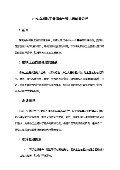 2024年钢铁工业固废处理市场前景分析