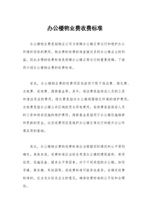 办公楼物业费收费标准