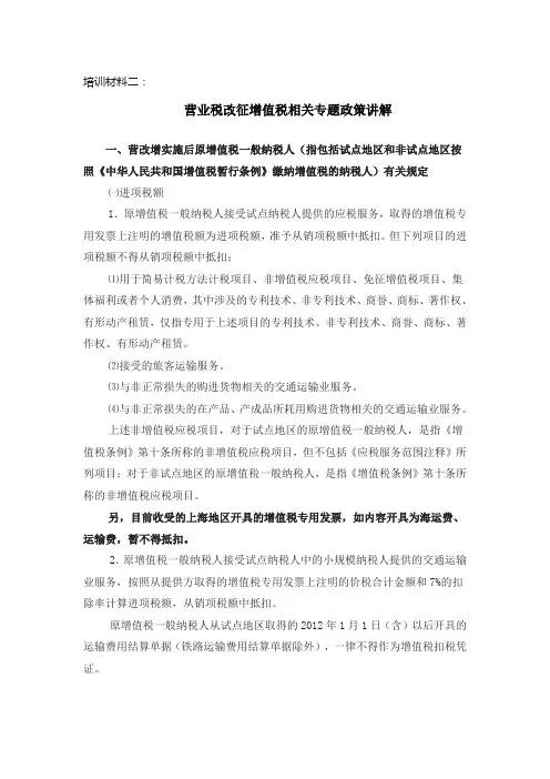 培训材料二：营业税改征增值税相关专题政策讲解