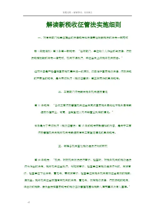 解读新税收征管法实施细则
