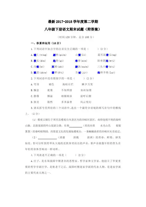 最新2017-2018学年度第二学期八年级语文下册期末试题