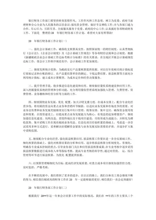 2020年银行财务部工作计划【精选】