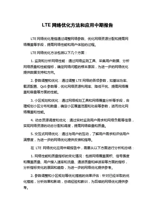 LTE网络优化方法和应用中期报告