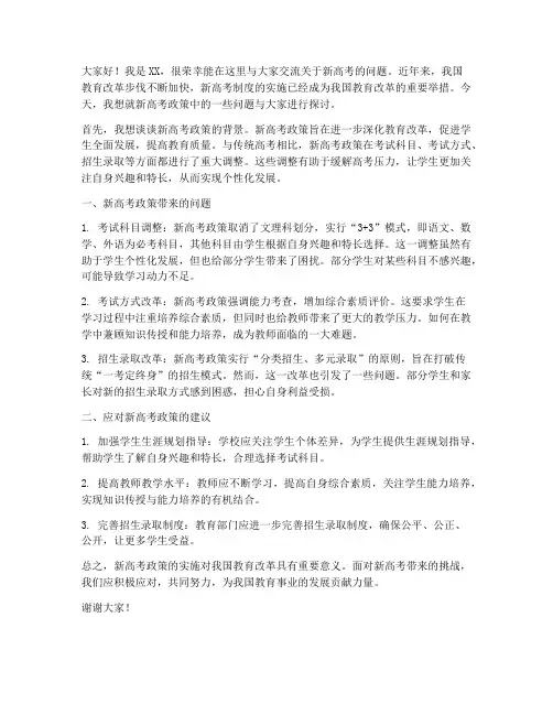 新高考问题交流发言稿