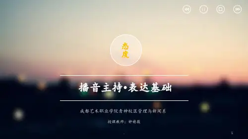 播音主持表达基础PPT课件