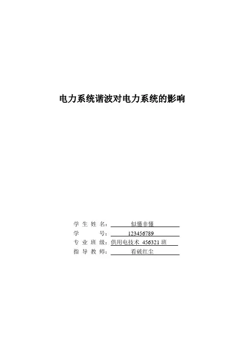 电力系统谐波对电力系统的影响