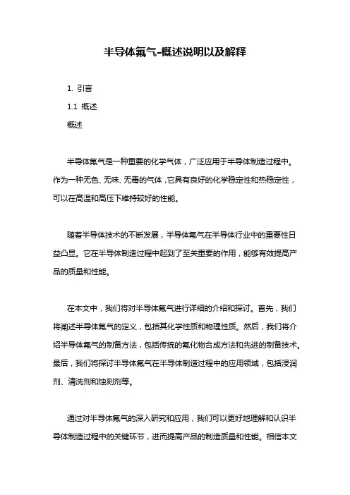 半导体氟气-概述说明以及解释