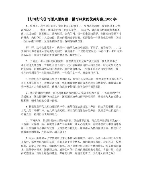 【好词好句】写景风景好段：描写风景的优美好段_1000字
