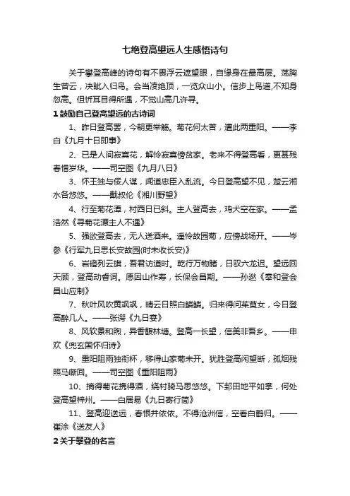 七绝登高望远人生感悟诗句