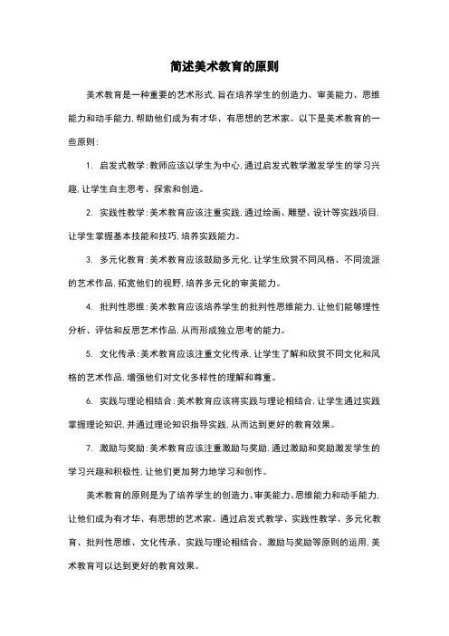简述美术教育的原则