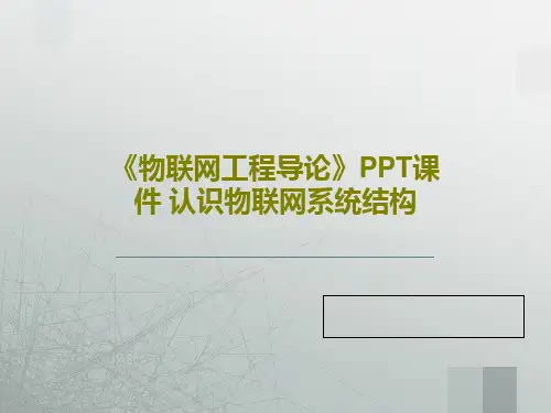 《物联网工程导论》PPT课件 认识物联网系统结构共37页文档