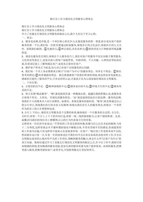 银行员工学习规范化文明服务心得体会