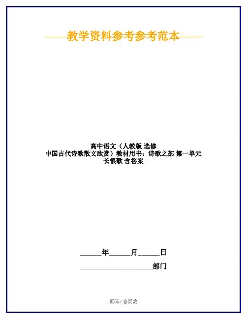 高中语文(人教版 选修 中国古代诗歌散文欣赏)教材用书：诗歌之部 第一单元 长恨歌 含答案