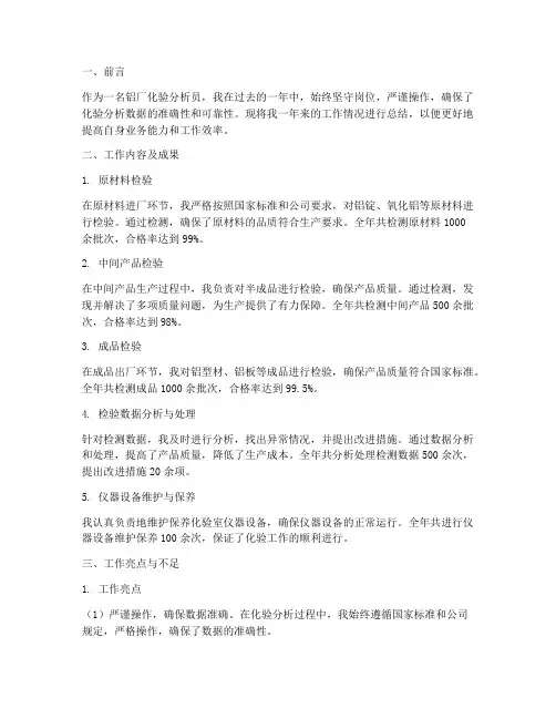 铝厂化验分析工作总结报告
