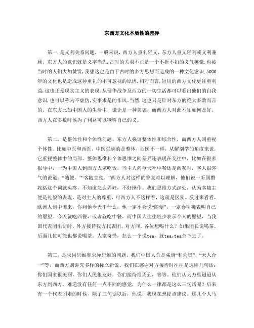 东西方文化本质性的差异