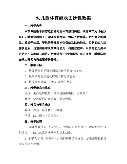 幼儿园体育游戏丢沙包教案