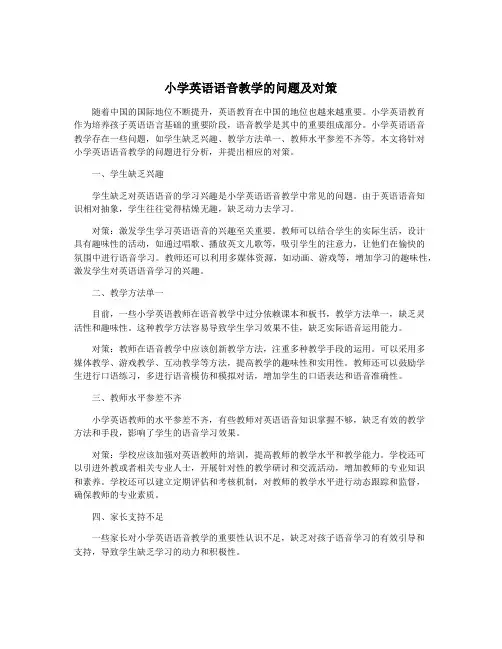 小学英语语音教学的问题及对策