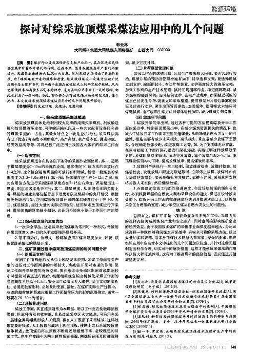 探讨对综采放顶煤采煤法应用中的几个问题