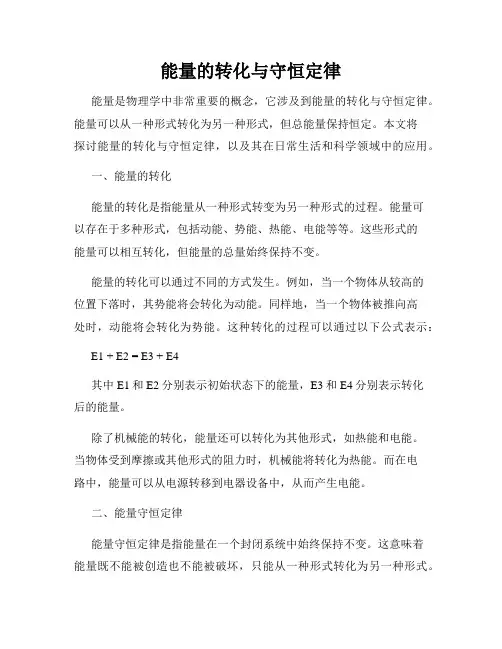 能量的转化与守恒定律