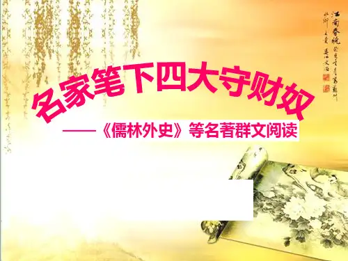 新人教版(部编)九年级语文下册《三单元  名著导读  《儒林外史》：讽刺作品的阅读》研讨课件_6