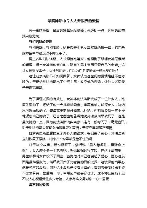 希腊神话中令人大开眼界的爱情