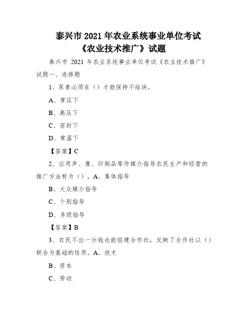 泰兴市2021年农业系统事业单位考试《农业技术推广》试题