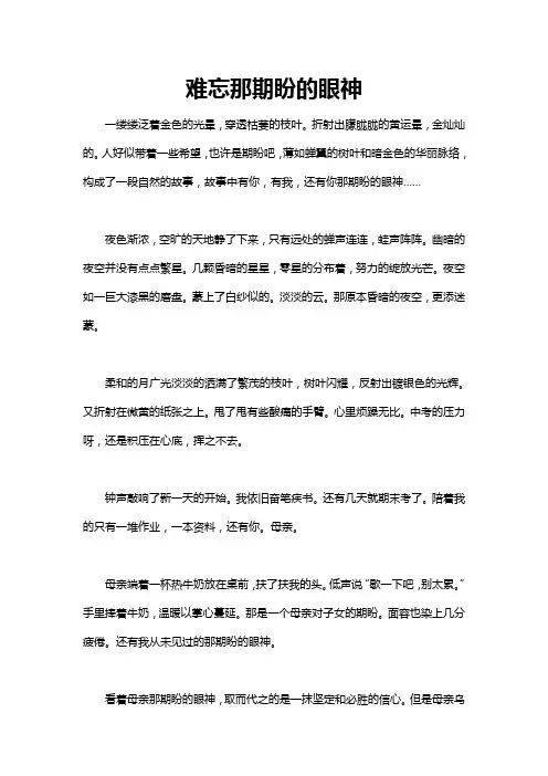 难忘那期盼的眼神 600字作文