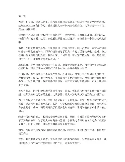 校园安全小故事演讲稿(3篇)