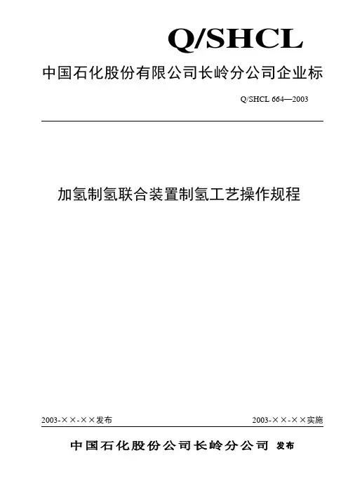 加氢操作规程-制氢