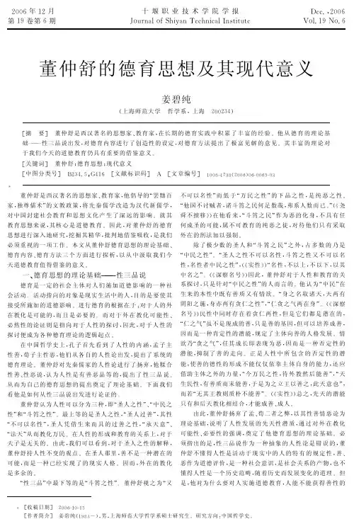 【可编辑】董仲舒的德育思想及其现代意义