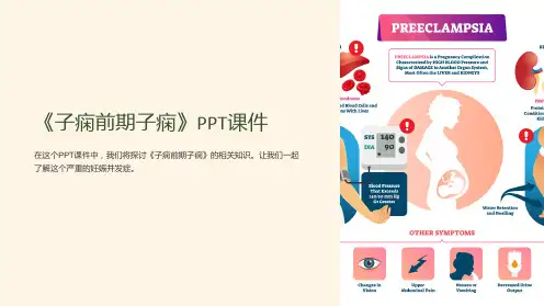 《子痫前期子痫》课件