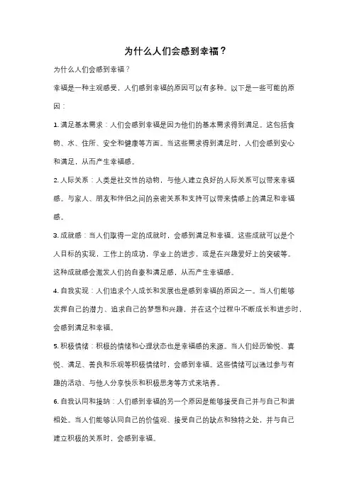 为什么人们会感到幸福？
