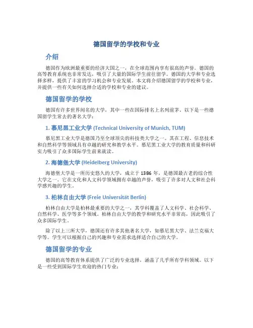 德国留学的学校和专业