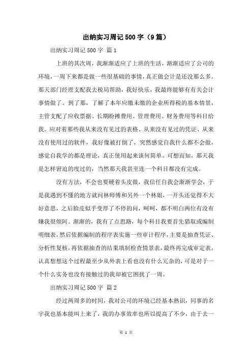 出纳实习周记500字(9篇)