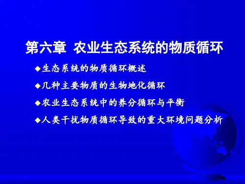农业生态系统的物质循环