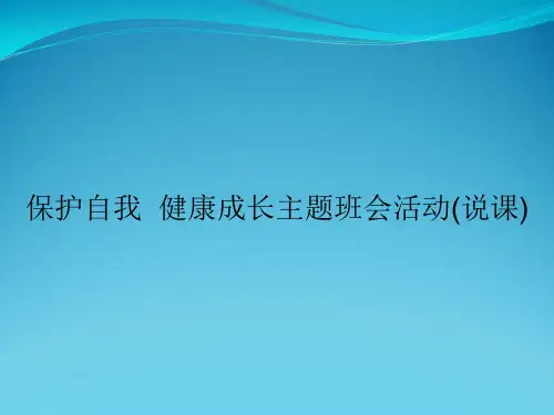 保护自我  健康成长主题班会活动(说课)