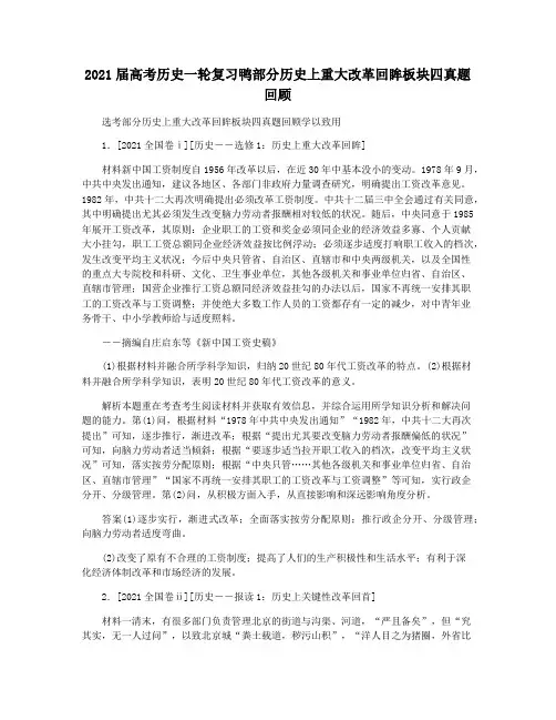 2021届高考历史一轮复习鸭部分历史上重大改革回眸板块四真题回顾
