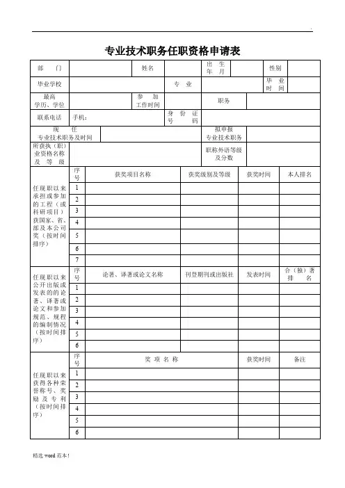 专业技术职务任职资格申请表